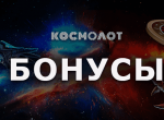 Бонусы от онлайн казино Космолот