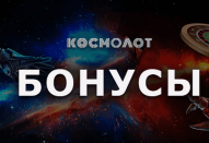 Бонусы от онлайн казино Космолот